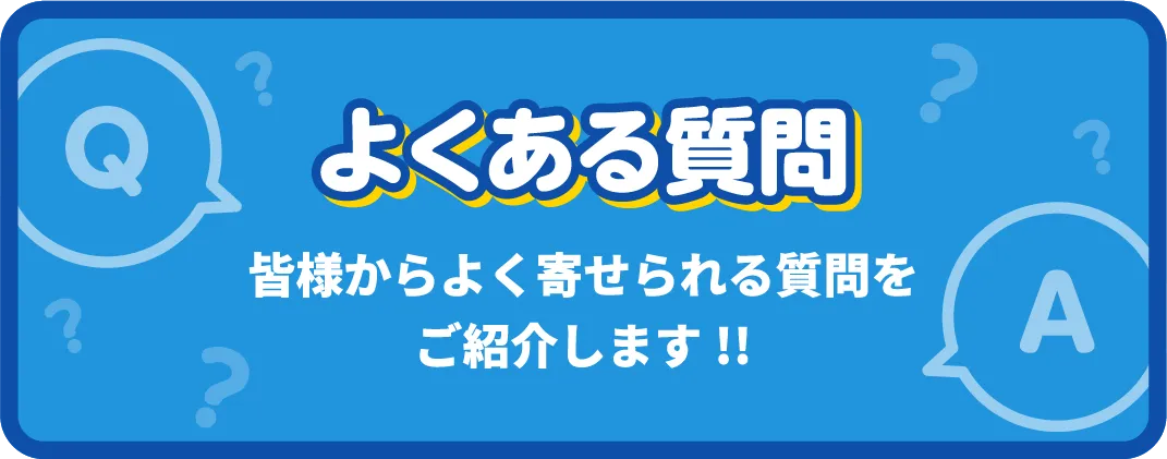 よくある質問