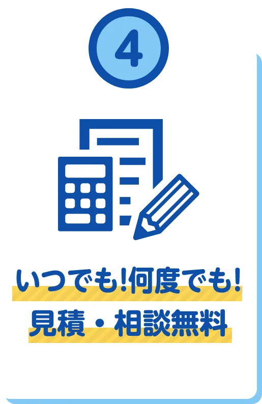 いつでも！何度でも！見積・相談無料