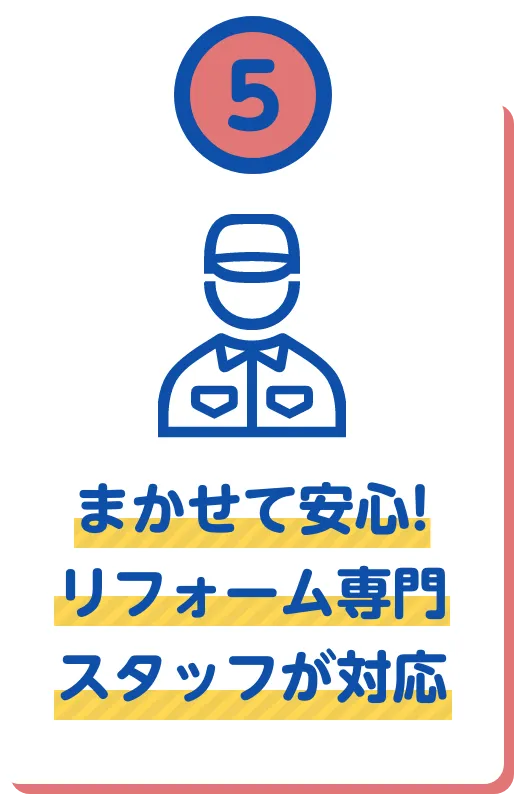 まかせて安心！リフォーム専門スタッフが対応