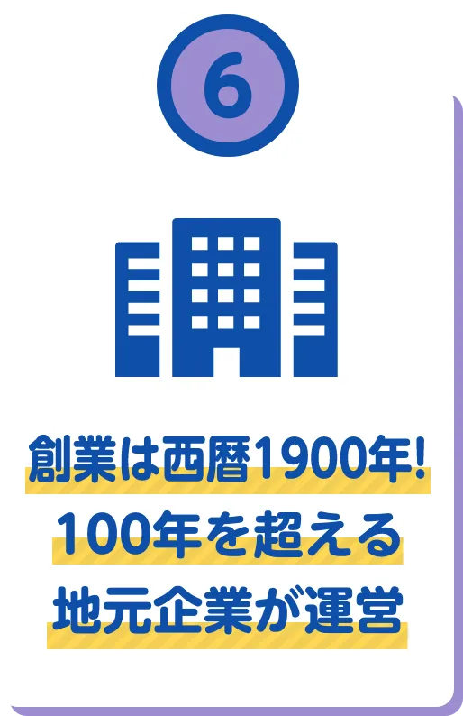 創業は西暦1900年！100年を超える地元企業が運営