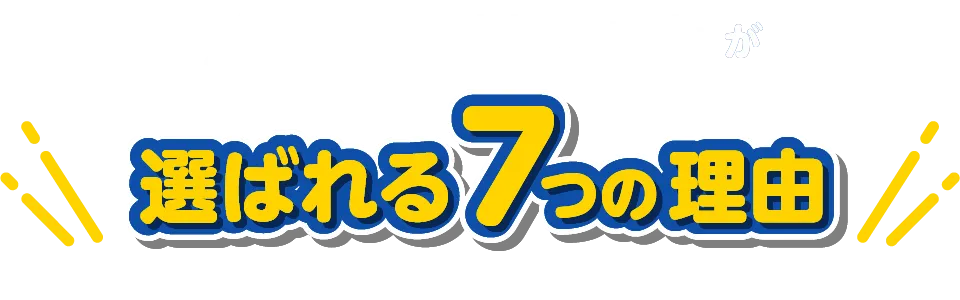 ヤマキリフォームが選ばれる7つの理由